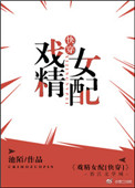 小说戏精女配